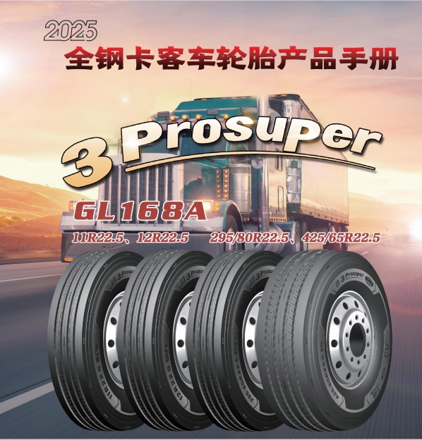 前進(jìn)品牌全鋼卡客車(chē)輪胎產(chǎn)品手冊(cè)（2025）