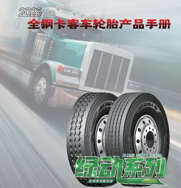 多力通品牌全鋼卡客車(chē)輪胎產(chǎn)品手冊(cè)（2025）