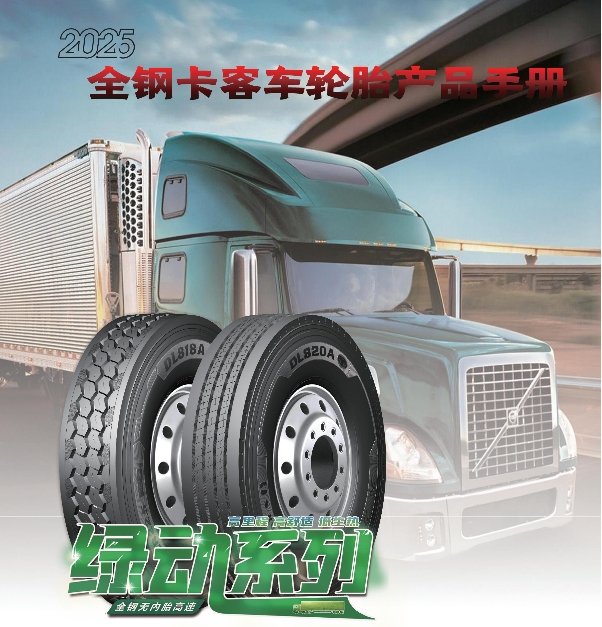 大力士品牌全鋼卡客車(chē)輪胎產(chǎn)品手冊(cè)（2025）