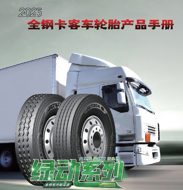金剛品牌全鋼卡客車(chē)輪胎產(chǎn)品手冊(cè)（2025）